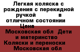 Легкая коляска с рождения с перекидной ручкой-JoieFloat-в отличном состоянии! › Цена ­ 10 000 - Московская обл. Дети и материнство » Коляски и переноски   . Московская обл.